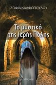 Το μυστικό της ιερής πόλης, , Καλφοπούλου, Σοφία, Λυκόφως, 2018