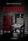 Η πολυθρόνα, , Σταυροπούλου, Μαρία, Λυκόφως, 2018