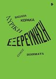 Λυρική εξερεύνηση, Ποιήματα, Κόρακα, Βασιλεία, Ιωλκός, 2018