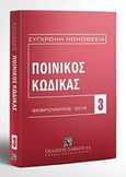 Ποινικός κώδικας, Φεβρουάριος 2018, , Εκδόσεις Σάκκουλα Α.Ε., 2018