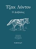 Ο Διάβολος, , London, Jack, 1876-1916, Κυαναυγή, 2018