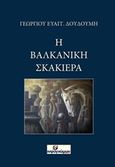 Η βαλκανική σκακιέρα, , Δουδούμης, Γεώργιος Ε., Ινφογνώμων Εκδόσεις, 2018