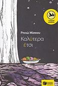 Καλύτερα έτσι, , Παπατσαρούχα - Μίσσιου, Ρηνιώ, Εκδόσεις Πατάκη, 2018