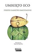 Πρώτο ελάχιστο ημερολόγιο, , Eco, Umberto, 1932-2016, Ελληνικά Γράμματα, 2018