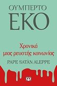 Χρονικά μιας ρευστής κοινωνίας, Pape satan aleppe, Eco, Umberto, 1932-2016, Ψυχογιός, 2016