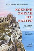 Κόκκινη ομίχλη στο κάστρο, , Γιαννουλέας, Παναγιώτης, Δρόμων, 2018