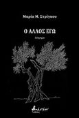 Ο άλλος εγώ, , Στρίγκου, Μαρία, Εκδόσεις Βακχικόν, 2018