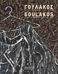 Περικλής Γουλάκος, Μικρή αναδρομή 1968-2015, Εμμανουήλ, Μελίτα, Μουσείο Φρυσίρα, 2015