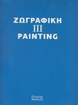 Ζωγραφική III, (2000-2015), Μουτσόπουλος, Θανάσης, Μουσείο Φρυσίρα, 2014