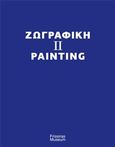 Zωγραφική ΙΙ, (1980-2000), Μουτσόπουλος, Θανάσης, Μουσείο Φρυσίρα, 2013