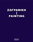 Ζωγραφική I, (1960-1980), Μουτσόπουλος, Θανάσης, Μουσείο Φρυσίρα, 2012