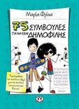 75 συμβουλές για να είσαι δημοφιλής, , Φρίσα, Μαρία, Ψυχογιός, 2018