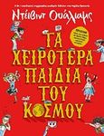 Τα χειρότερα παιδιά του κόσμου, , Walliams, David, Ψυχογιός, 2018