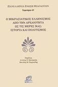 Ο μικρασιατικός ελληνισμός από την αρχαιότητα ως τις μέρες μας, Ιστορία και πολιτισμός, Συλλογικό έργο, Κοράλλι - Γκέλμπεσης Γιώργος, 2018