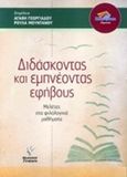 Διδάσκοντας και εμπνέοντας τους εφήβους, Μελέτες στα φιλολογικά μαθήματα, Συλλογικό έργο, Γρηγόρη, 2018