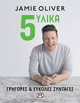 5 υλικά, Γρήγορες και εύκολες συνταγές, Oliver, Jamie, Ψυχογιός, 2018