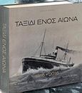 Ταξίδι ενός αιώνα 1916-2016, Η ιστορία της Ενώσεως Ελλήνων Εφοπλιστών, Φουστάνος, Γεώργιος Μ., Αργώ Εκδοτική, 2016