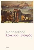 Κόκκινος σταυρός, , Γαβαλά, Μαρία, Πόλις, 2018