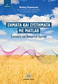 Σήματα και συστήματα με Matlab, Συνεχούς και διακριτού χρόνου, Μιχάλης, Παρασκευάς, Τζιόλα, 2014