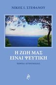 Η ζωή μας είναι ψεύτικη, Πορεία αυτογνωσίας, Στεφάνου, Νίκος Ι., Μπαρτζουλιάνος Ι. Ηλίας, 2017