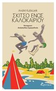 Σκίτσο ενός καλοκαιριού, , Kubiczek, Andre, Κριτική, 2018