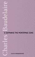 Ο ζωγράφος της μοντέρνας ζωής, , Baudelaire, Charles, 1821-1867, Εκδόσεις Παπαδόπουλος, 2018