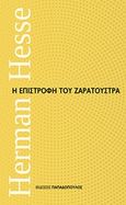 Η επιστροφή του Ζαρατούστρα, , Hesse, Hermann, 1877-1962, Εκδόσεις Παπαδόπουλος, 2018