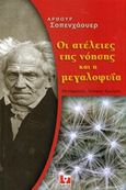 Οι ατέλειες της νόησης και η μεγαλοφυΐα, , Schopenhauer, Arthur, 1788-1860, Κάκτος, 2018