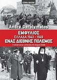 Εμφύλιος - Ελλάδα 1943-1949, ένας διεθνής πόλεμος, Η εξέλιξή του και ο αντίκτυπος στη σύγχρονη Ελλάδα, Γερολυμάτος, Ανδρέας, Διόπτρα, 2018