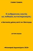 Ο Καντιανός χρόνος κατά τον Χάιντεγκερ, , Τζαβάρας, Γιάννης Γ., 1950-, Ιδιωτική Έκδοση, 2018