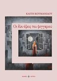 Οι δύο όψεις του φεγγαριού, , Κουμανίδου, Καίτη, Όστρια Βιβλίο, 2018