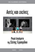 Αυτές κι εκείνες, Μικρά διηγήματα, Γερασιμίδου, Ελένη, Όστρια Βιβλίο, 2018