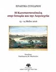 Η Κωνσταντινούπολη στην ιστορία και την λογοτεχνία, Πρακτικά συνεδρίου, 13-14 Μαΐου 2016, Συλλογικό έργο, Σύλλογος Κωνσταντινουπολιτών, 2018