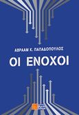 Οι ένοχοι, , Παπαδόπουλος, Αβραάμ, Σιδέρη Μιχάλη, 2018