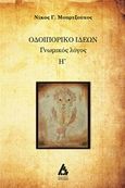 Οδοιπορικό ιδεών, Γνωμικός λόγος Η, Μουρτζούχος, Νίκος Γ., Αγγελάκη Εκδόσεις, 2017