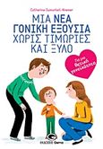 Μια νέα γονική εξουσία χωρίς τιμωρίες και ξύλο, Για μια θετική γονεϊκότητα, Dumonteil - Kremer, Catherine, Gema, 2018