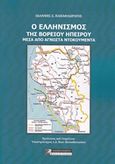 Ο ελληνισμός της Βορείου Ηπείρου, Mέσα από άγνωστα ντοκουμέντα, Παπαφλωράτος, Ιωάννης Σ., Πελασγός, 2018