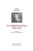 Τα ημερολόγια 1910-1923, , Kafka, Franz, 1883-1924, Εξάντας, 2018