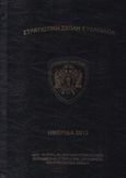 Ημερίδα 2013, Από το Ρήγα Βελεστινλή στον Ιωάννη Καποδίστρια : Στρατηγική, διπλωματία και στρατιωτικά σχέδια, Συλλογικό έργο, Στρατιωτική Σχολή Ευελπίδων, 2015