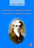 Ιωάννης Καποδίστριας, Η γένεση του ελληνικού κράτους, Δαφνής, Γρηγόριος Ε., Κάκτος, 2018