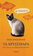 Τα χρυσόψαρα και άλλα 49 ανεκδιηγήματα, , Αθανασόπουλος, Θάνος, Πικραμένος Γιάννης, 2018