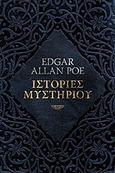 Ιστορίες μυστηρίου, , Poe, Edgar Allan, 1809-1849, Οξύ, 2018