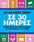 60 αλλαγές ζωής σε 30 ημέρες, , Casper, Rosanna, Οξύ, 2018