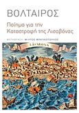 Ποίημα για την καταστροφή της Λισαβόνας, , Voltaire, 1694-1778, Πόλις, 2018