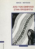 Από τον Εμφύλιο στην προσφυγιά, , Μότσιος, Νίκος, Στοχαστής, 2018