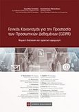 Γενικός κανονισμός για την προστασία των προσωπικών δεδομένων (GDPR), Νομική διάσταση και πρακτική εφαρμογή, Συλλογικό έργο, Νομική Βιβλιοθήκη, 2018