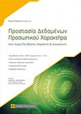 Προστασία δεδομένων προσωπικού χαρακτήρα, Στον χώρο ελευθερίας, ασφάλειας και δικαιοσύνης, Τζώρτζη, Βιργινία Γ., Νομική Βιβλιοθήκη, 2018