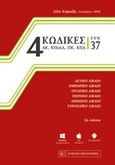 4 Κώδικες συν 37, Αστικό δίκαιο, εμπορικό δίκαιο, εργατικό δίκαιο, ποινικό δίκαιο, δημόσιο δίκαιο, ευρωπαΐκό δίκαιο: Ενημέρωση μέχρι τον Ν 4523/2018, , Νομική Βιβλιοθήκη, 2018