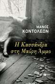 Η Κασσάνδρα στη Μαύρη Άμμο, , Κοντολέων, Μάνος, Εκδόσεις Πατάκη, 2018