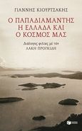 Ο Παπαδιαμάντης, η Ελλάδα και ο κόσμος μας, Διάλογος φιλίας με τον Λάκη Προγκίδη, Κιουρτσάκης, Γιάννης, 1941-, Εκδόσεις Πατάκη, 2018